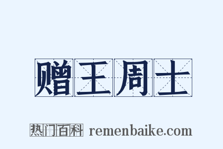赠王周士是什么意思的图片